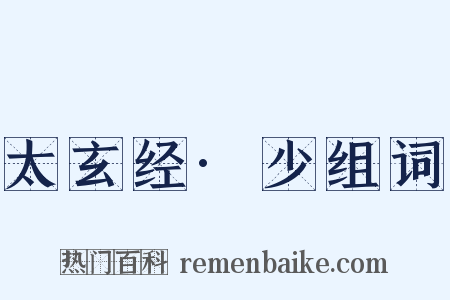 太玄经·少组词是什么意思的图片